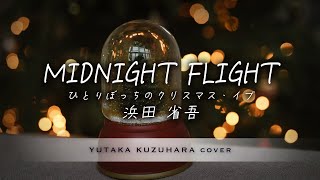 MIDNIGHT FLIGHT ひとりぼっちのクリスマス・イブ  浜田省吾【葛原豊 cover】 [upl. by Akira]