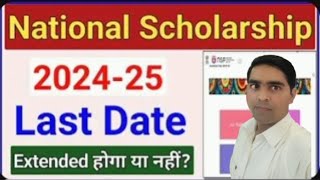 National Scholarship Last Date 202425 Scheme wise  NSP Last Date Kab haicmcollegedarbhanga [upl. by Aniz]