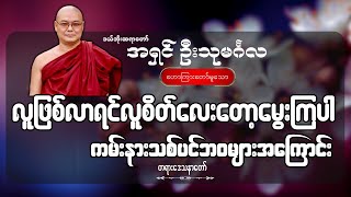 လူဖြစ်လာရင်လူစိတ်လေးတော့မွေးကြပါ ကမ်းနားသစ်ပင်ဘ၀များအကြောင်း  ဦးသုမင်္ဂလ ဒယ်အိုးဆရာတော် [upl. by Hogen647]