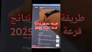 طريقة معرفة نتائج قرعة أمريكا 2025 [upl. by Herold676]