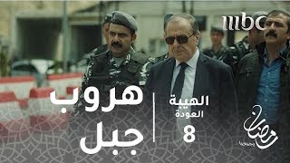 مسلسل الهيبة  الحلقة 8  هروب جبل [upl. by Valina]