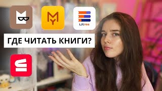 Лучшие приложения для чтения книг 📱📙 Где читать и слушать электронные книги [upl. by Plumbo]