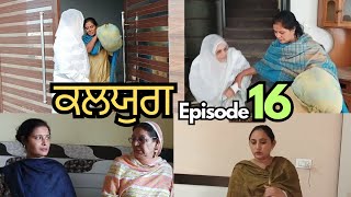 ਕਲਯੁਗ Episode 16  Kalyug Episode 16  Season 2  New Punjabi web series  ਪੰਜਾਬੀ entertainment 😭😭😭 [upl. by Massarelli176]