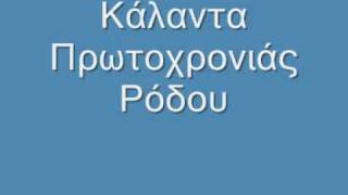 Κάλαντα Ρόδου Πρωτοχρονιάς [upl. by Aubree]