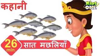 सात मछलियाँ  हिंदी कहानी  Seven Fishes Story in HINDI for Children  KidsOneHindi [upl. by Sirtimed]