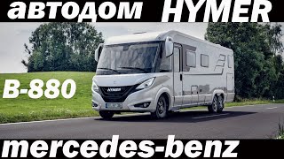 САМЫЙ БОЛЬШОЙ АВТОДОМ HYMER B 880 Новинка 2020 на трехосном MercedesBenz Sprinter [upl. by Eneg765]