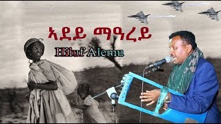 Hiluf Alemu  Adey Marey  ኣደይ ማዓረይ  bestold Tigrigna Music 2019 [upl. by Asante798]