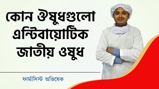 কোন ঔষুধগুলো এন্টিবায়োটিক জাতীয় ওষুধ l Antibiotic Medicine Bangla l Azin Tab l Tridosil TablAcos Tab [upl. by Atalee]