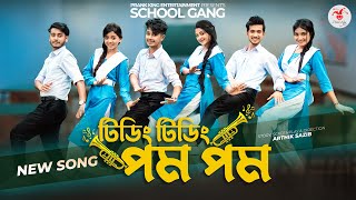 টিডিং টিডিং পম পম  Tiding Tiding Pom Pom  স্কুল গ্যাং  Prank King  School Gang Bangla Song 2022 [upl. by Herbst]