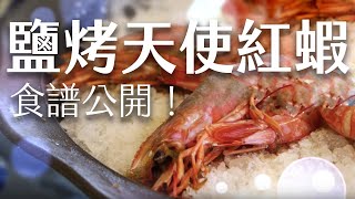 如何製作鹽烤天使紅蝦？｜How to make saltroasted angel red shrimp  海洋主廚愛爾文 海鮮處理 [upl. by Aklam]