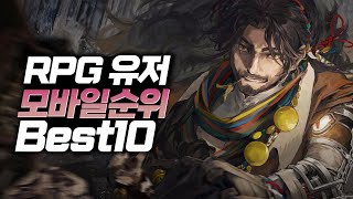 대한민국에서 플레이어 수가 가장 많은 RPG 주간 모바일게임 순위 BEST10 [upl. by Mw62]