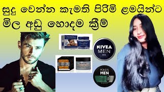 සුදු වෙන්න ආස පිරිමි ළමයින්ට දැනට තියෙන හොදම ක්‍රීම්Skin Whitening Men Creamsin sinhalasrilanka [upl. by Ylak]