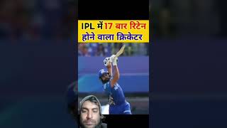 IPL में सबसे ज्यादा 17 बार रिटेन होने वाला क्रिकेटर cricket cricketfactsupdates ipl viratkohli [upl. by Charissa]