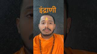 INDRANI MANTRA इंद्राणी मंत्रः॥ [upl. by Renzo]