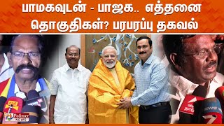 பாமகவுடன்  பாஜக எத்தனை தொகுதிகள்  PMK  BJP  Alliance  Election 2024 [upl. by Avrit476]