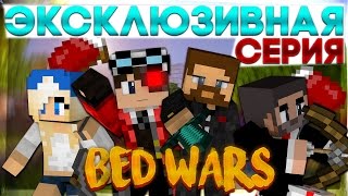 Эксклюзивная серия BedWars Издеваемся над противниками [upl. by Snowman252]