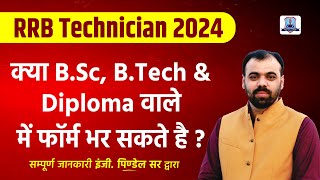 RRB Technician Vacancy 2024  Eligibility ITI BSc BTech Diploma  Railway Technician Vacancy [upl. by Olpe]