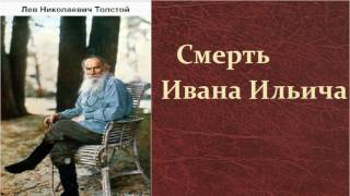 Лев Николаевич Толстой Смерть Ивана Ильича аудиокнига [upl. by Rebak]