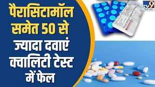 Medicines Failed in Quality Tests  Paracetamol समेत 50 से ज्यादा दवाएं क्वालिटी टेस्ट में फेल [upl. by Iren146]