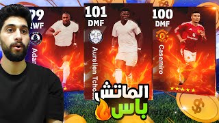 فجرت الماتش باس  لاعبين عقود الترشيح🤩كونامي بتراضينا😂 efootball2025 [upl. by Lennon783]