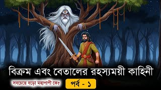 Vikram and Betaal part  1  Vikram and Betaal story in Bengali Moral story of Vikram and Betaal [upl. by Gustav899]