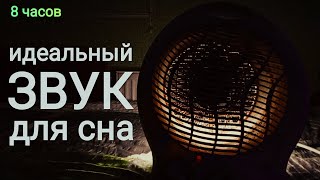 ШУМ ТЕПЛОВЕНТИЛЯТОРА ДЛЯ СНА [upl. by Tyre969]