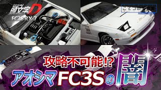 【頭文字D】アオシマのマツダFC3S RX7プラモデルの闇を暴く [upl. by Schug23]