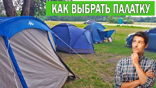 Какую палатку выбрать для похода и кемпинга  Как выбрать лучшую палатку для туризма 2022 [upl. by Hilaria248]