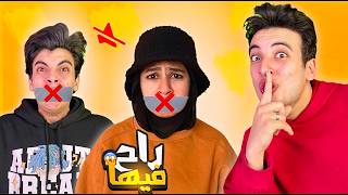 تحدي ممنوع تتكلم ليوم كامل  😱 زينب و الحسين ما قدرو يتحملو 💔😭 مقلبتهم 😂 [upl. by Yruama]