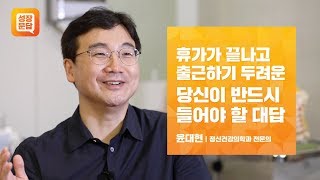 휴가가 끝나고 출근하기 두려운 당신이 반드시 들어야 할 대답ㅣ윤대현 성장문답ㅣ출근 휴가 여행 직장인 월요병 우울 우울증 [upl. by Landbert]