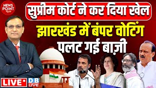 Supreme court ने कर दिया खेल Jharkhand में बंपर वोटिंग पलट गई बाज़ी  Rahul Gandhi  Hemant dblive [upl. by Alithea]