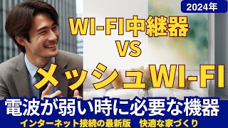 WiFiの電波が弱いときにつける中継器 vs メッシュWiFi どちらがあなたに適している？メッシュWiFiがお勧めですが、中継器が安くて良い場合もあります [upl. by Pavlish]