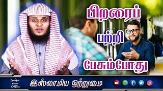 பிறரைப் பற்றி பேசும்போது ᴴᴰ┇ MOULAVI ABDUL BASITH BUKHARI┇Islamiya Otrumai┇ [upl. by Schwerin]