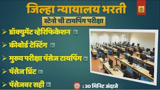 जिल्हा न्यायालय भरती  स्टेनोची टायपिंग परीक्षा अशी झाली अंदाज करू शकता लिपिकची परीक्षा अशी होईल [upl. by Nawat]