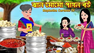 ঝাল মোমো পাগল বউ Jhal Momo Pagol Bou  Bangla Cartoon  Tok Fuchka Pagol Bou  Rupkotha Cartoon TV [upl. by Htenywg267]