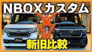 【NBOXカスタム新旧比較】日本一の軽を現車で内外装を詳しく紹介！実際なにが変わった！？HONDA NBOX CUSTOM [upl. by Nadnarb]