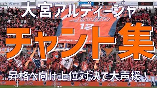 【昇格へホームで上位決戦！チャント集】大宮アルディージャ（2024）NACK5スタジアム大宮 [upl. by Eda]