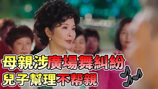 清官難辦家務事！母親跳廣場舞擾民難倒兒子【法學博士變形記】 [upl. by Mingche]