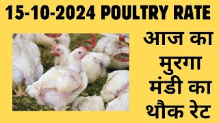 आज का थोक पौल्ट्री रेट  today poultry rateaaj ka murga mandi ka bhav in hindi Today broiler rate [upl. by Bethena527]