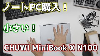 コンパクトなPCを買いました【CHUWI MiniBook X N100】 [upl. by Jedthus]