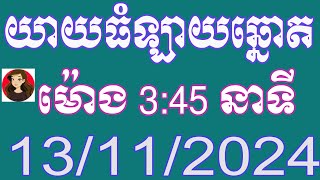 យាយធំ ឡាយឆ្នោតខ្មែរ ម៉ោង 345 នាទី ថ្ងៃទី 13112024 [upl. by Ainex]