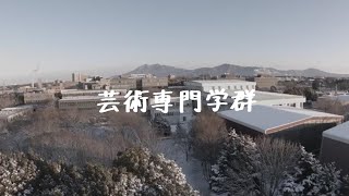 4分メッセージ 〜筑波大学芸術専門学群より [upl. by Otsedom]