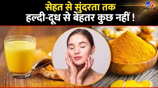 Turmeric and milk benefits हल्दी वाला दूध पीने के हैरान करने वाले फायदे । हमेशा रहेंगे तंदरुस्त [upl. by Arzed879]