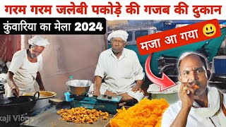 कुंवारीया का मेला राजसमंद 2024  गरम गरम जलेबी पकोड़े की गजब की दुकान  Kunwariya Ka Mela 2024 [upl. by Lledal878]