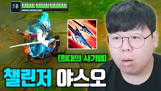 챌린저 장인들도 인정한 야스오 전용 신규 아이템 이거 진짜 사기입니다 ㅋㅋ [upl. by Utas328]