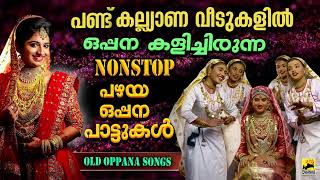 പഴയ ഒപ്പനപ്പാട്ടുകൾ Pazhaya Oppana Pattukal Nonstop Oppana Songs  Oppana Songs  Old Oppana Songs [upl. by Llert]