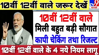 बोर्ड ने जारी किये 4 नये नियम । कापी कैसे चेक होती है। 2024 Board exam ki copy kaise check ✅ hoti h [upl. by Renzo359]