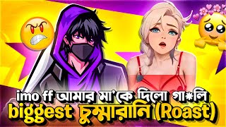 Imo ff আমার মাকে দিলো গালি😡 Biggest চুম্মারানি Roast😈 [upl. by Spohr]