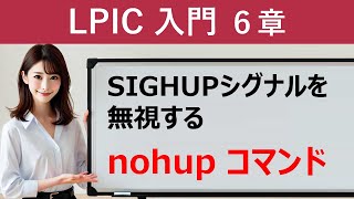 Linux：SIGHUPシグナルを無視する：nohupコマンド [upl. by Eemla625]