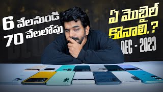 ఈ New Year కీ 6 వేల నుండి 70 లోపు ఏ మొబైల్ కొనాలి  Amazon amp Flipkart Year End Sale 2023 [upl. by Stich]